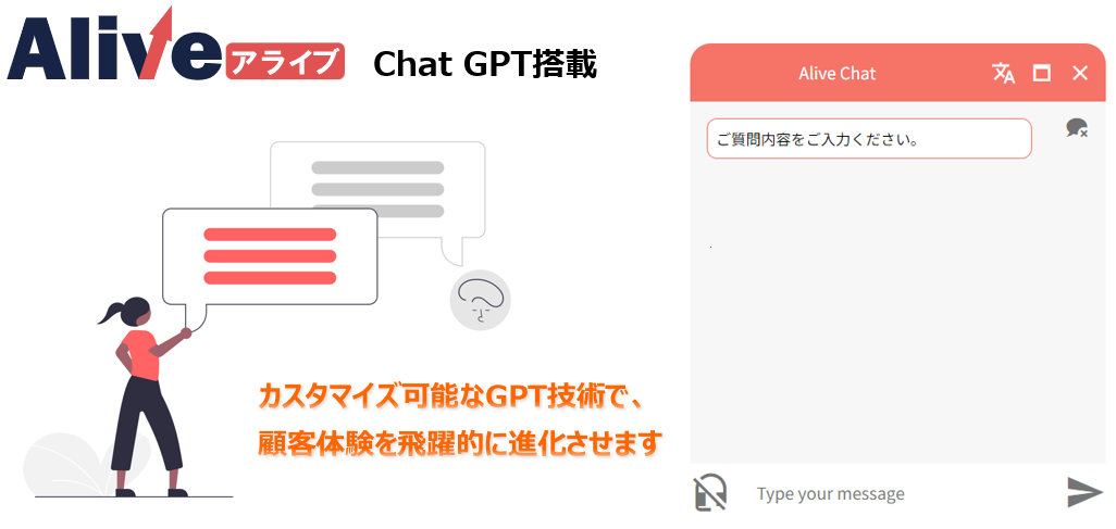 Alive 生成AI接客ツール